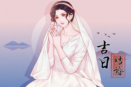 2024年05月25日是不是結婚吉日 今日辦喜事好嗎