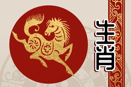 生肖配蛇生肖馬好不好呀 不合之處解析