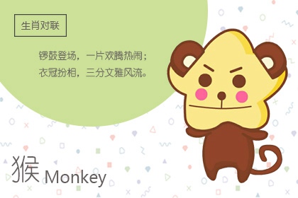 生肖猴和生肖羊能配婚姻嗎 兩個人的性格分析