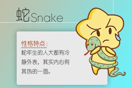 生肖蛇男和生肖羊女配不配 價值觀相似嗎