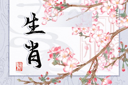 羊年配什麼生肖合適 屬羊的人和屬豬的人最配