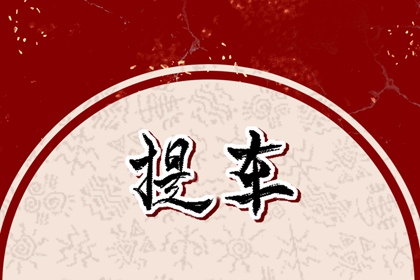 初三回孃家是大忌嗎 初二回孃家最好