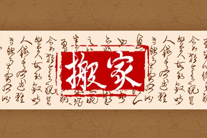 2024年春節可以搬屋入宅嗎 入宅日子不吉利怎麼補救