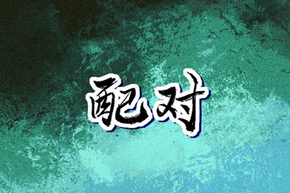 2024年出生的五行是 屬龍寶寶的一生命運